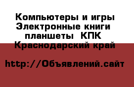 Компьютеры и игры Электронные книги, планшеты, КПК. Краснодарский край